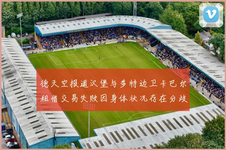 德天空报道汉堡与多特边卫卡巴尔租借交易失败因身体状况存在分歧