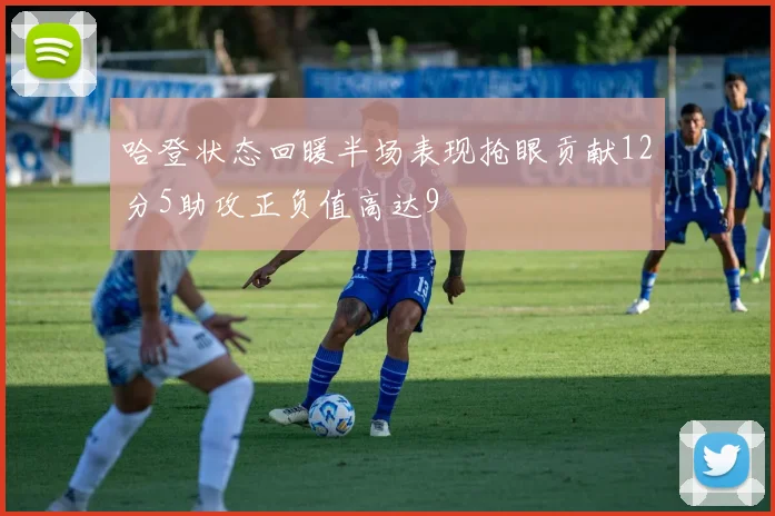 哈登状态回暖半场表现抢眼贡献12分5助攻正负值高达9