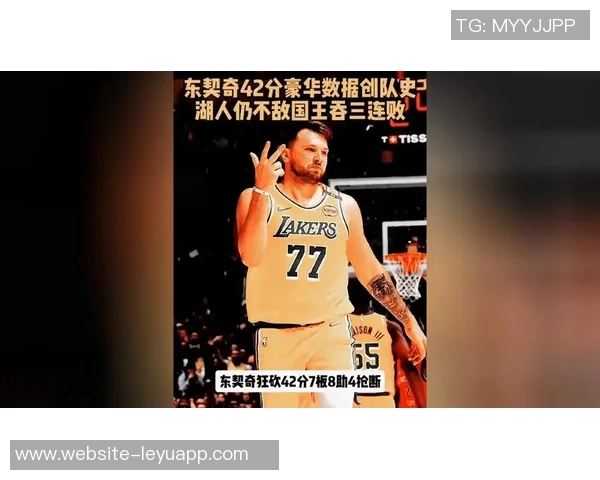 湖人队史25分10助攻及三分球场次统计老詹领衔东契奇追平科比成就